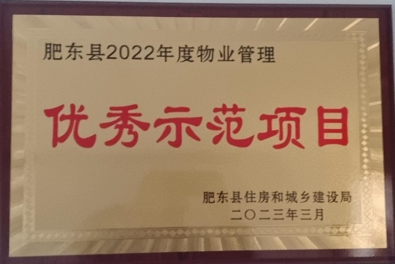 肥東縣2022年度物業(yè)管理優(yōu)秀示范項(xiàng)目
