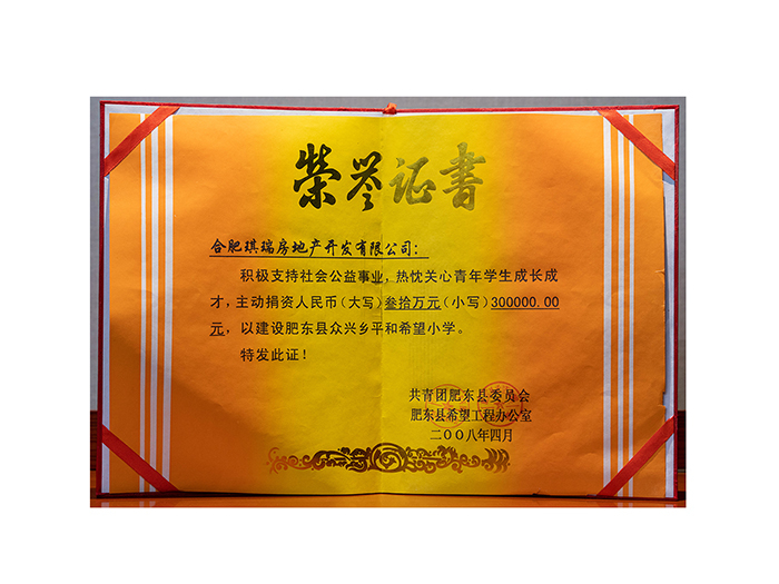琪瑞房地產(chǎn)榮譽(yù)證書 積極支持社會(huì)公益事業(yè)